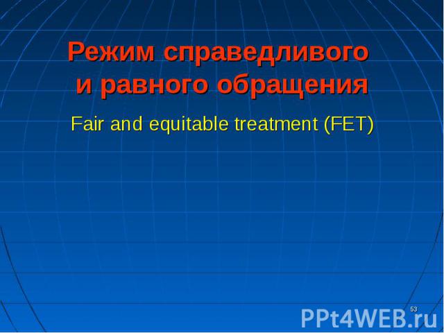 Fair and equitable treatment (FET)