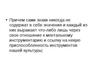 Причем сами знаки никогда не содержат в себе значения и каждый из них выражает ч