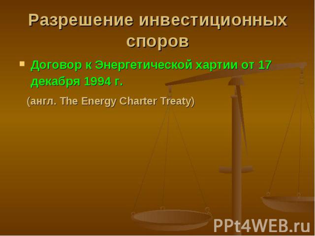 Договор к Энергетической хартии от 17 декабря 1994 г. Договор к Энергетической хартии от 17 декабря 1994 г. (англ. The Energy Charter Treaty)