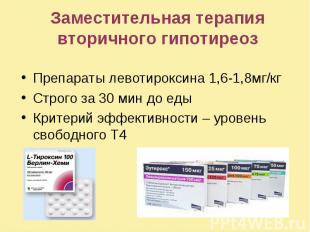 Заместительная терапия вторичного гипотиреоз Препараты левотироксина 1,6-1,8мг/к