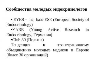 EYES – на базе ESE (European Society of Endocrinology) EYES – на базе ESE (Europ