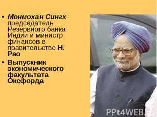 Монмохан Сингх председатель Резервного банка Индии и министр финансов в правител