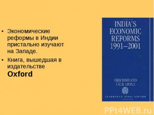 Экономические реформы в Индии пристально изучают на Западе. Экономические реформ