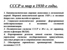 СССР И МИР В 30