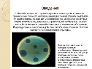 Антибиотики&nbsp;- это группа природных или полусинтетических органических вещес
