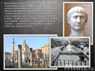 Император Траян (98—117), один из самых талантливых полководцев и правителей, до