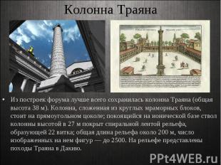 Из построек форума лучше всего сохранилась колонна Траяна (общая высота 38 м). К