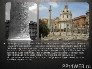 Рельефы колонны Траяна представляют пример специфически римского скульптурного ж