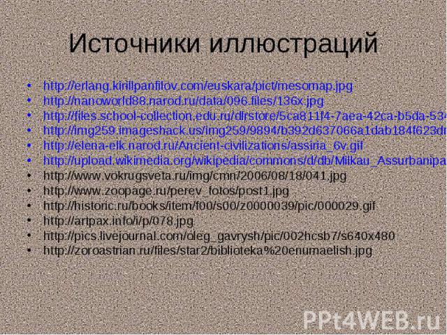 http://erlang.kirillpanfilov.com/euskara/pict/mesomap.jpg http://erlang.kirillpanfilov.com/euskara/pict/mesomap.jpg http://nanoworld88.narod.ru/data/096.files/136x.jpg http://files.school-collection.edu.ru/dlrstore/5ca811f4-7aea-42ca-b5da-534dfd445e…