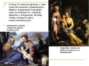 К концу XV века на картинах с этим сюжетом начинают доминировать Мария с младенц
