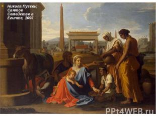 Никола Пуссен, Святое Семейство в Египте, 1655 Никола Пуссен, Святое Семейство в