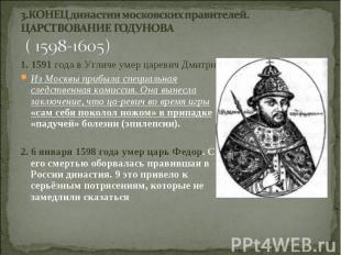 1. 1591 года в Угличе умер царевич Дмитрий 1. 1591 года в Угличе умер царевич Дм