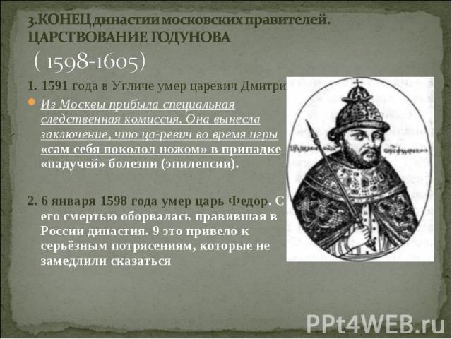Реферат: Борис Годунов (ок. 1552-1605)
