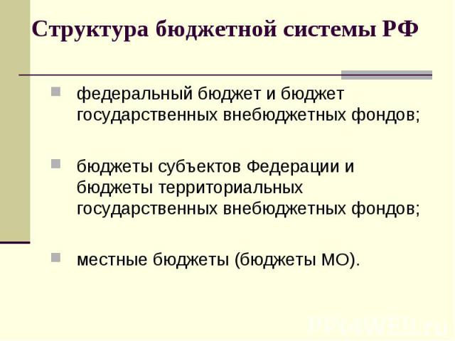 федеральный бюджет и бюджет государственных внебюджетных фондов; федеральный бюджет и бюджет государственных внебюджетных фондов; бюджеты субъектов Федерации и бюджеты территориальных государственных внебюджетных фондов; местные бюджеты (бюджеты МО).