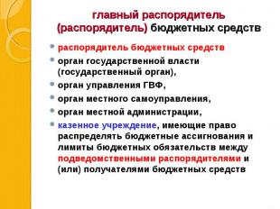 распорядитель бюджетных средств распорядитель бюджетных средств орган государств