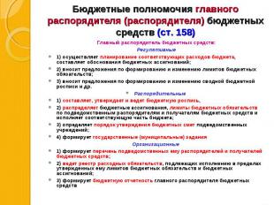 Главный распорядитель бюджетных средств: Главный распорядитель бюджетных средств