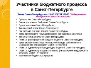 Закон Санкт-Петербурга от 20.07.2007 N 371-77 &quot;О бюджетном процессе в Санкт