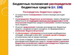 Распорядитель бюджетных средств: Распорядитель бюджетных средств: 1) осуществляе