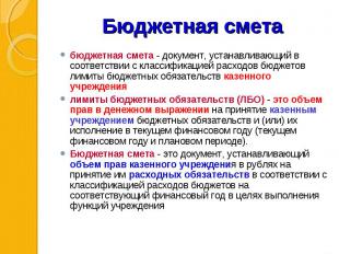 бюджетная смета - документ, устанавливающий в соответствии с классификацией расх