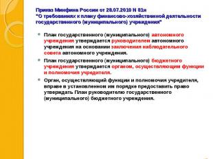 План государственного (муниципального) автономного учреждения утверждается руков