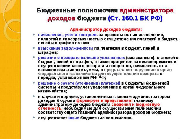 Исполнение бюджетных полномочий по администрированию доходов. Бюджетные полномочия администратора доходов бюджета. Администратор доходов бюджета это. Полномочия главного администратора доходов. Полномочия администрирования доходов.