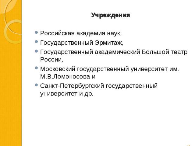 Российская академия наук, Российская академия наук, Государственный Эрмитаж, Государственный академический Большой театр России, Московский государственный университет им. М.В.Ломоносова и Санкт-Петербургский государственный университет и др.