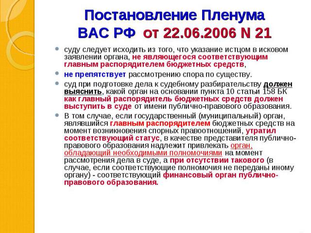 суду следует исходить из того, что указание истцом в исковом заявлении органа, не являющегося соответствующим главным распорядителем бюджетных средств, суду следует исходить из того, что указание истцом в исковом заявлении органа, не являющегося соо…