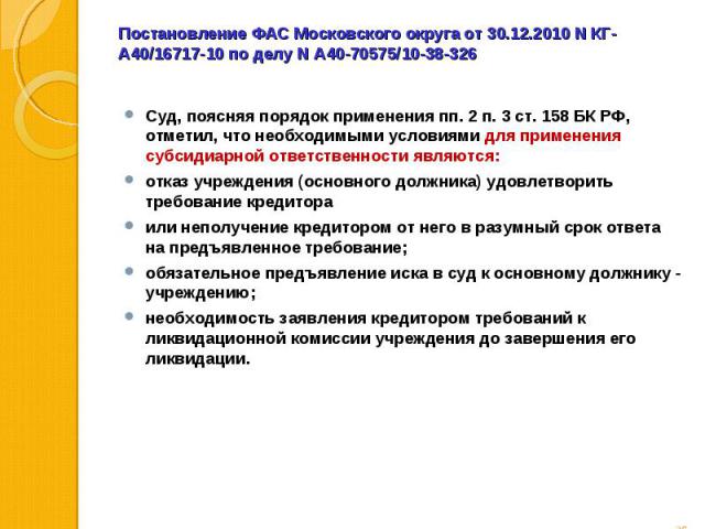 Суд, поясняя порядок применения пп. 2 п. 3 ст. 158 БК РФ, отметил, что необходимыми условиями для применения субсидиарной ответственности являются: Суд, поясняя порядок применения пп. 2 п. 3 ст. 158 БК РФ, отметил, что необходимыми условиями для при…