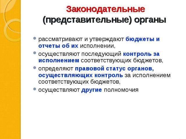 рассматривают и утверждают бюджеты и отчеты об их исполнении, осуществляют последующий контроль за исполнением соответствующих бюджетов, определяют правовой статус органов, осуществляющих контроль за исполнением соответствующих бюджетов, осуществляю…