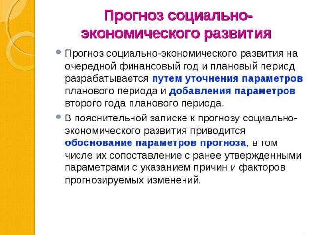 Прогноз социально-экономического развития на очередной финансовый год и плановый период разрабатывается путем уточнения параметров планового периода и добавления параметров второго года планового периода. Прогноз социально-экономического развития на…