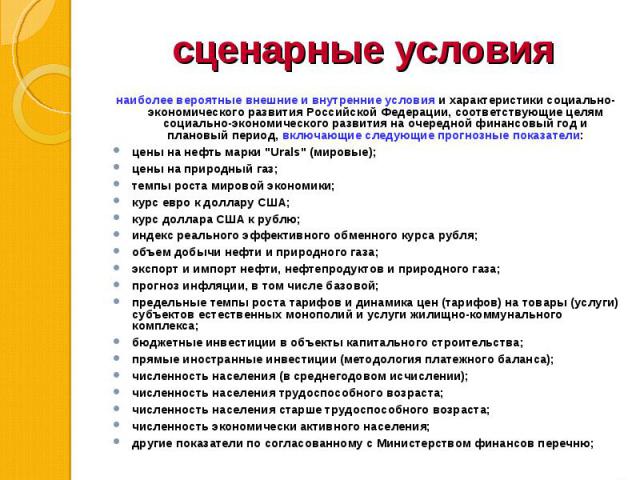 наиболее вероятные внешние и внутренние условия и характеристики социально-экономического развития Российской Федерации, соответствующие целям социально-экономического развития на очередной финансовый год и плановый период, включающие следующие прог…