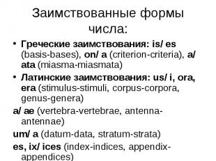 Греческие заимствования: is/ es (basis-bases), on/ a (criterion-criteria), a/ at