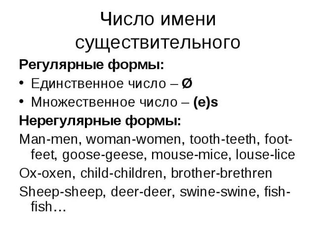 Регулярные формы: Регулярные формы: Единственное число – Ø Множественное число – (e)s Нерегулярные формы: Man-men, woman-women, tooth-teeth, foot-feet, goose-geese, mouse-mice, louse-lice Ox-oxen, child-children, brother-brethren Sheep-sheep, deer-d…