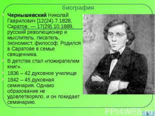 биография Чернышевский Николай Гаврилович [12(24).7.1828, Саратов, — 17(29).10.1