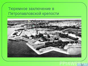 Тюремное заключение в Петропавловской крепости