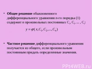 Общее решение обыкновенного дифференциального уравнения n-го порядка (1) содержи