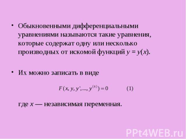 Обыкновенными дифференциальными уравнениями называются такие уравнения, которые содержат одну или несколько производных от искомой функций у = у(х). Обыкновенными дифференциальными уравнениями называются такие уравнения, которые содержат одну или не…