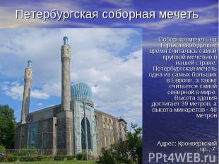 Петербургская соборная мечеть Соборная мечеть на Горьковской долгое время считал