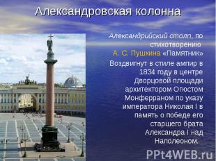 Александровская колонна Александрийский столп, по стихотворению А.&nbsp;С.&nbsp;