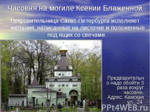 Часовня на могиле Ксении Блаженной Покровительница Санкт-Петербурга исполняет же