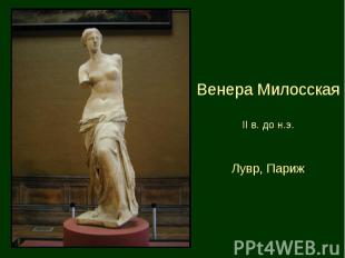 Венера Милосская II в. до н.э. Лувр, Париж