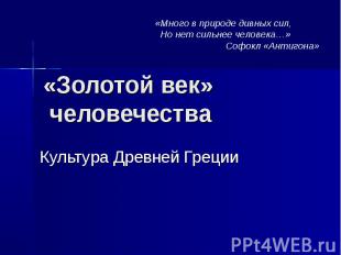 «Золотой век» человечества Культура Древней Греции