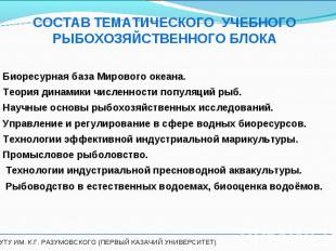 1. Биоресурная база Мирового океана. 1. Биоресурная база Мирового океана. 2. Тео