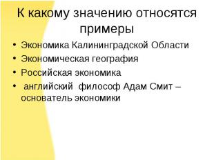 Экономика Калининградской Области Экономика Калининградской Области Экономическа