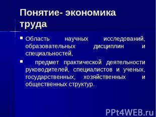 Область научных исследований, образовательных дисциплин и специальностей, Област