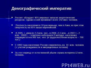 Россия обладает 40% мировых запасов энергетических ресурсов. Однако в ней прожив