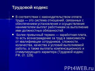 В соответствии с законодательством оплата труда — это система отношений, связанн