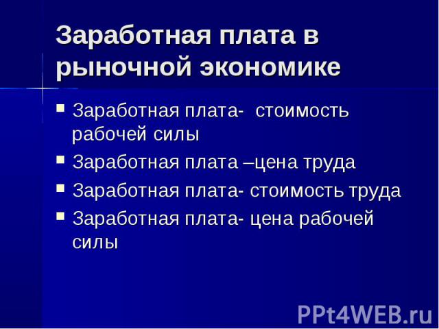 Заработная плата- стоимость рабочей силы Заработная плата- стоимость рабочей силы Заработная плата –цена труда Заработная плата- стоимость труда Заработная плата- цена рабочей силы