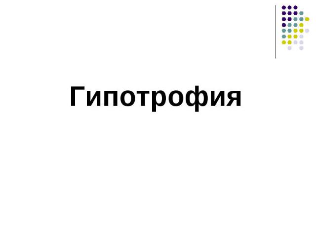 Гипотрофия Гипотрофия