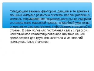 Следующим важным фактором, давшим в те времена мощный импульс развитию системы п